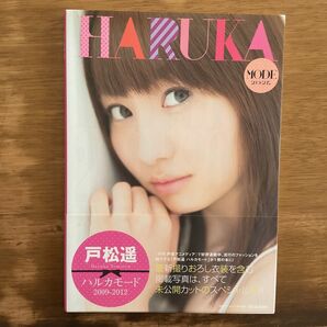 戸松遥 写真集 HARUKA MODE ハルカモード 2009ー2012