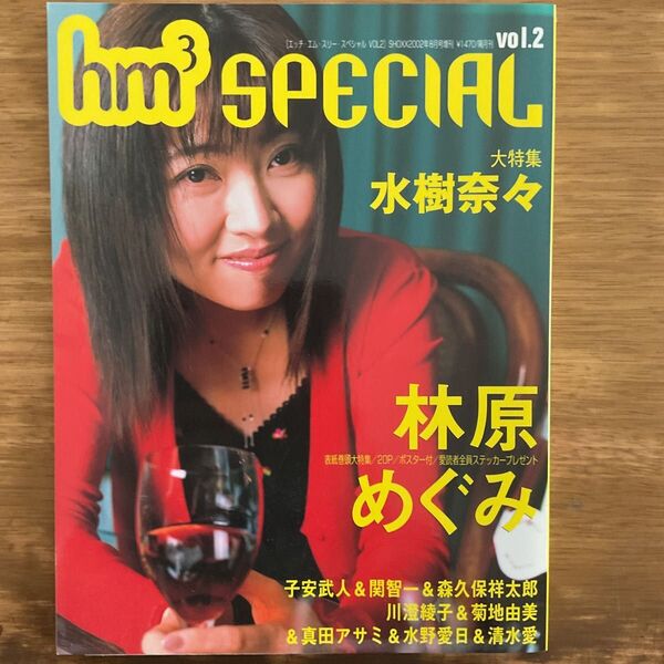 声優雑誌hm3SPECIALvol.2 エッチ・エム・スリー 林原めぐみ 水樹奈々 子安武人 森久保祥太郎 エッチエムスリー