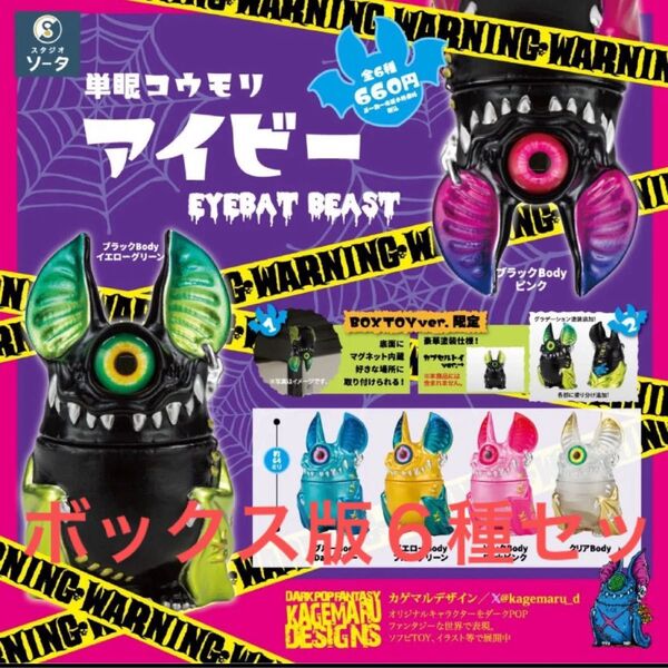 ボックス版 全6種 コンプセット 単眼コウモリ アイビー EYEBAT BEAST カゲマルデザイン カプセルトイ ガチャガチャ