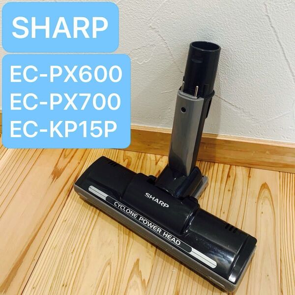 【純正品】SHARP シャープ EC-PX700 P-11PC 掃除機 ヘッド 清掃済み コードレスクリーナー