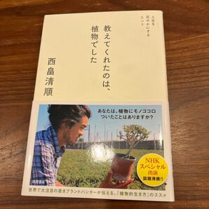 教えてくれたのは、植物でした 西畠清順