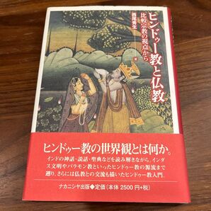ヒンドゥー教と仏教 西尾秀生 ナカニシヤ出版