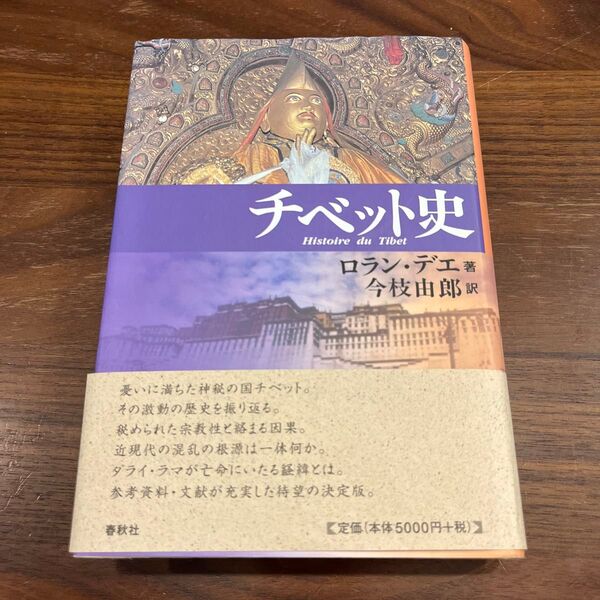値下げしました。チベット史 Histoire du Tibet ロラン・デエ著 今枝由郎訳 春秋社