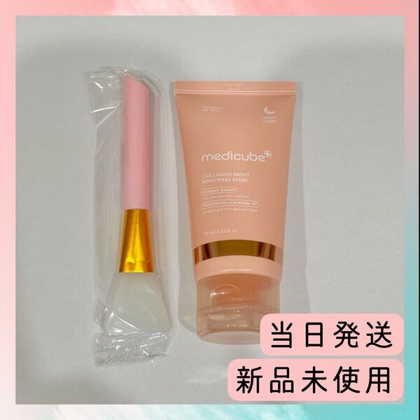 新品未使用1個 Medicube メディキューブ コラーゲンナイト ラッピングマスク 75ml