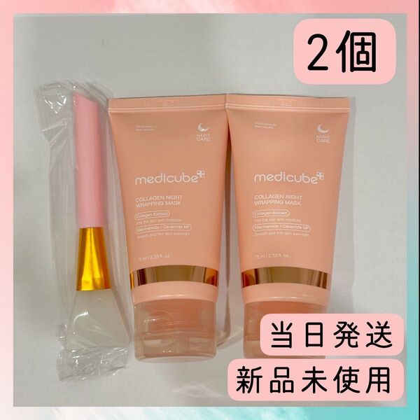 新品未使用2個セット Medicube メディキューブ コラーゲンナイト ラッピングマスク 75ml