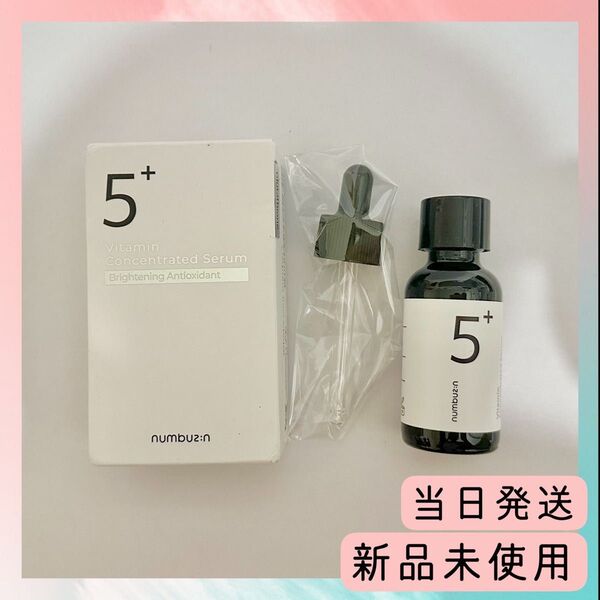 新品未使用ナンバーズインセラム5番 白玉グルタチオンC美容液 30ml