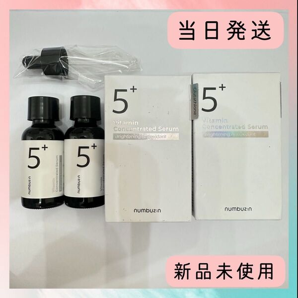 新品未使用 2個セットナンバーズインセラム5番 白玉グルタチオンC美容液 30ml