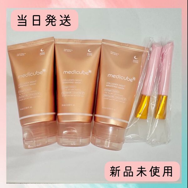新品未使用3個セット Medicube メディキューブ コラーゲンナイト ラッピングマスク 75ml