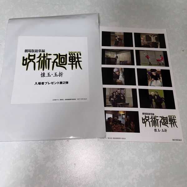 劇場版 呪術廻戦 懐玉・玉折 入場者プレゼント 第2弾 総集編 入場特典 五条悟 夏油傑 七海建人 灰原雄 家入祥子 さしす組