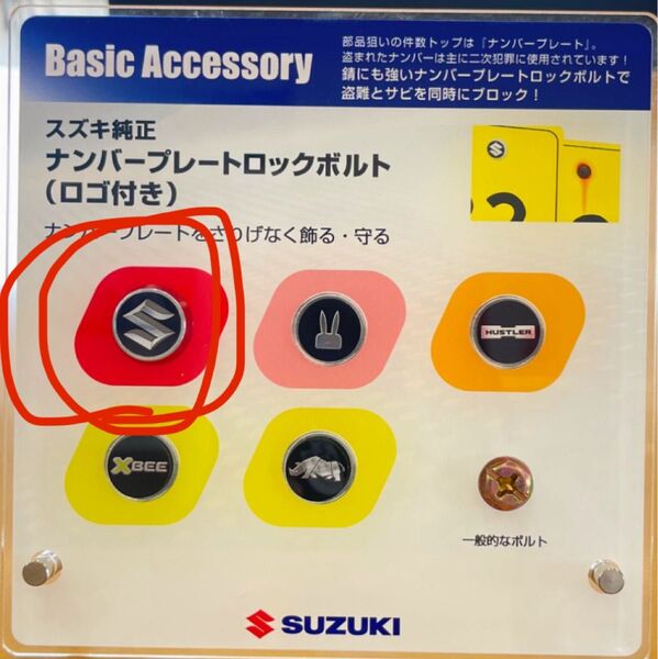スズキ 純正 SUZUKI ナンバープレートロックボルト 新品 S エンブレムステッカー付き マックガード