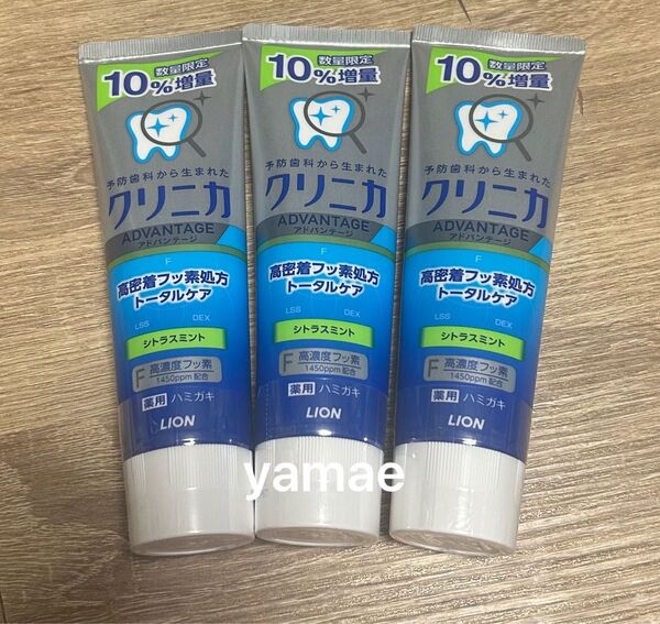 3本 LION クリニカアドバンテージ 歯磨き粉 医薬部外品 薬用歯磨き粉 ライオン ハミガキ 増量 クリニカ