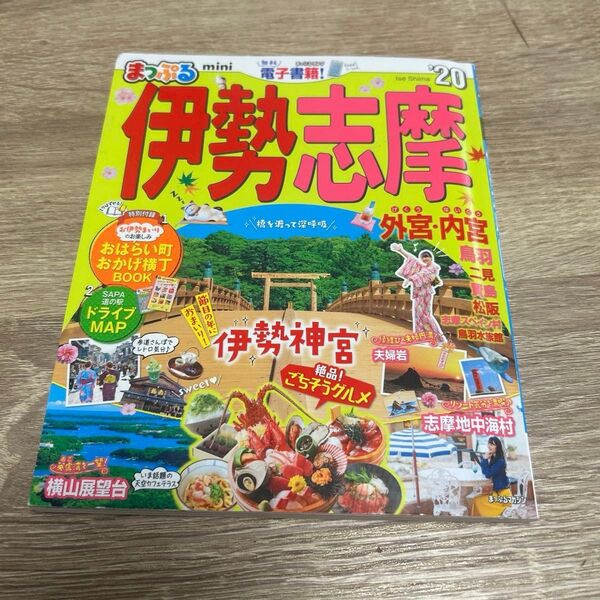 まっぷる mini 伊勢志摩 ‘20 旅行 マップ 観光