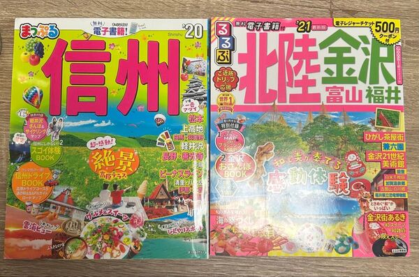 るるぶ 北陸 金沢 21 まっぷる 信州 20 旅行ガイド 観光 マップ