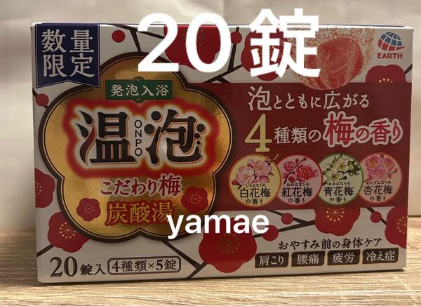 限定品 発泡入浴 温泡 こだわり梅 20錠 炭酸湯 発泡入浴剤 炭酸ガス 温包 おんぽう 入浴剤