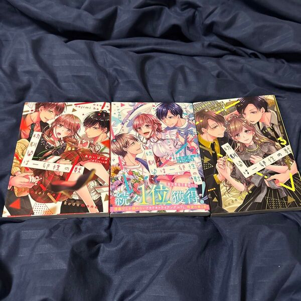 幼馴染は一卵性の獣 ①②③ 3冊セット(cult comics LoveChul) あわい ぽっぽ 画