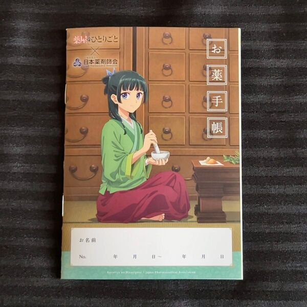 薬屋のひとりごと お薬手帳