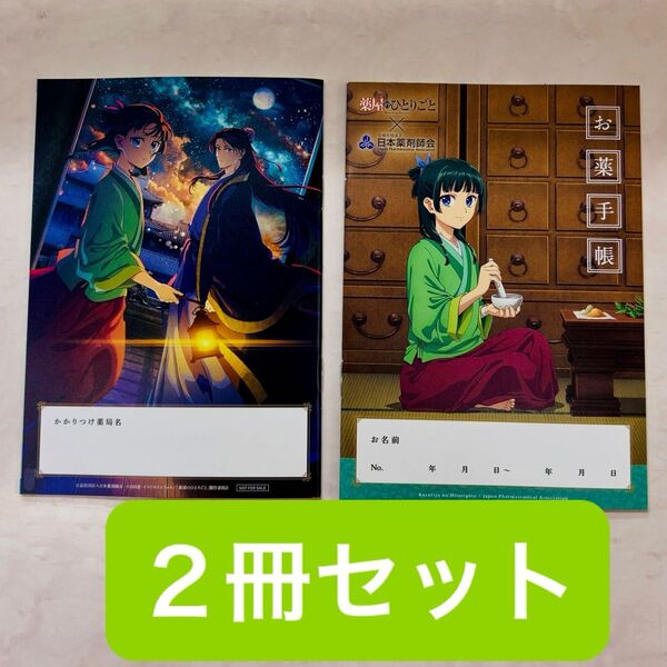 薬屋のひとりごと お薬手帳