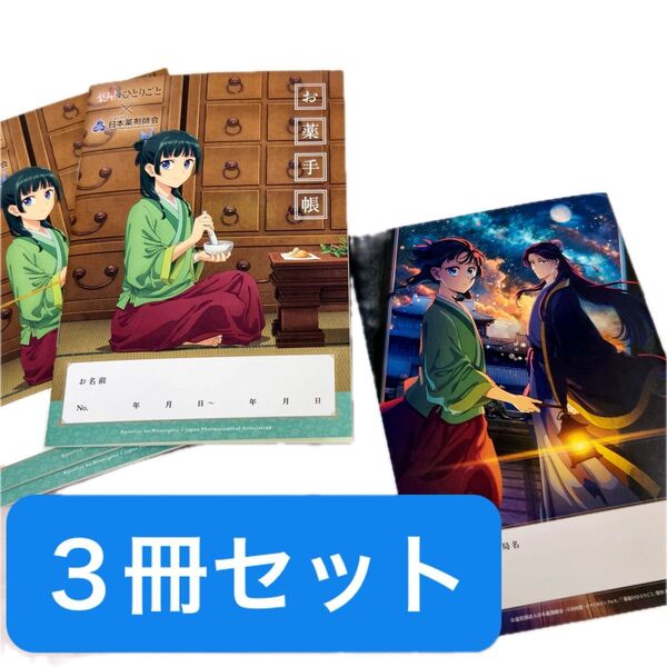 薬屋のひとりごと おくすり手帳