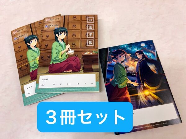 薬屋のひとりごと おくすり手帳