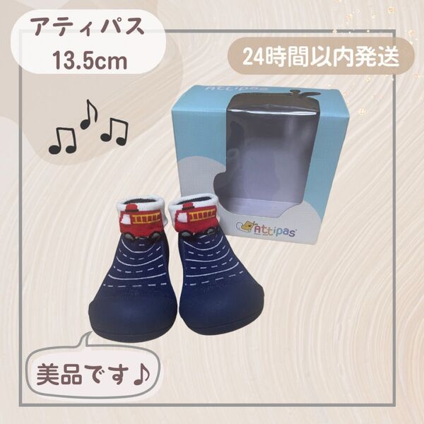 【美品】アティパス ソックスシューズ 子ども靴13.5cm