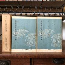 L ＜ 加賀能登 郷土図書叢刊 第七回 加越能古俳書大觀 上・下 復刻 ＞ 昭和4６年発行　_画像1