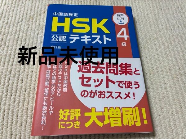 【新品未使用】中国語検定HSK公認テキスト4級 (改訂版) 宮岸雄介/著