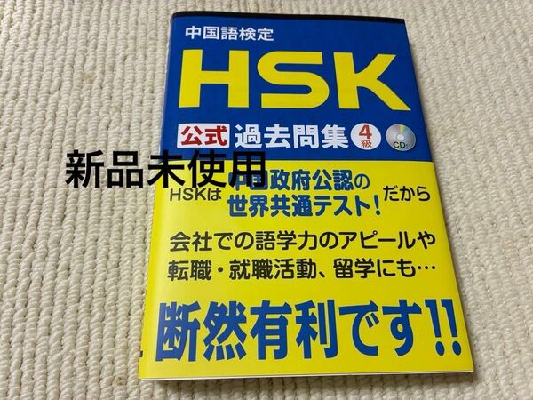 【新品未使用】中国語検定HSK公式過去問集4級 国家漢弁孔子学院総部/問題文・音声