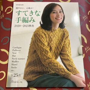 すてきな手編み 2020-2021秋冬