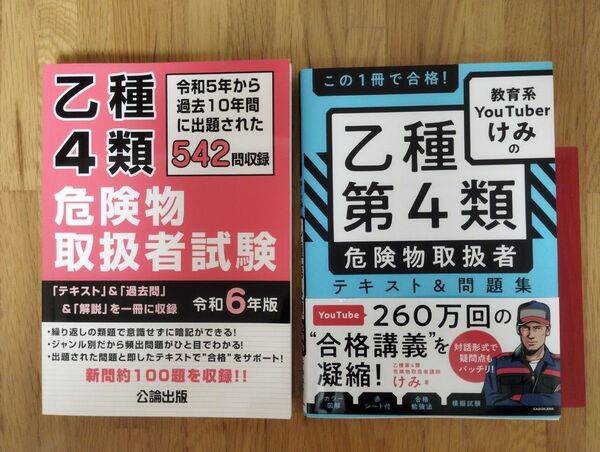 危険物乙4 テキスト 問題集 2冊セット 危険物取扱者試験 教育系YouTuberけみ 令和6年版公論出版