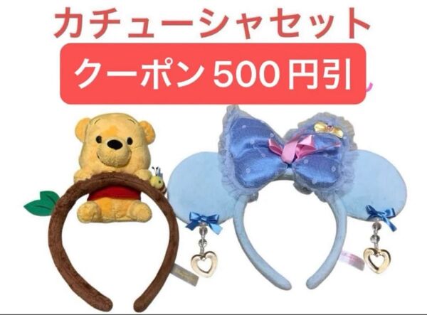 ディズニー カチューシャ ミニー フリル リボン イヤリング 水色 プーさん TDR 2点セット