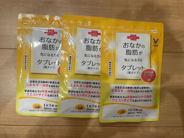 大正製薬 おなかの脂肪が気になる方のタブレット 30日分90粒★3袋セット☆新品未使用