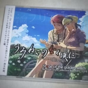 メモリアルCD 《うみねこのなく頃に Stage of the golden Witch 》未開封 dai うみステ