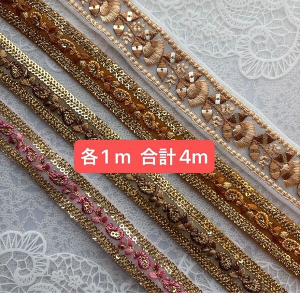 みつけたらラッキー!インド刺繍リボン 各1 m合計4m
