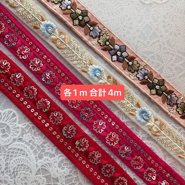 みつけたらラッキー!インド刺繍リボン 各1 m合計4m