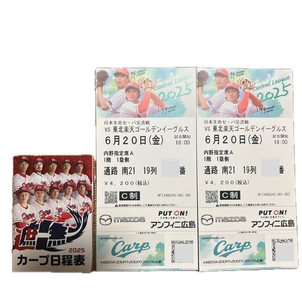 プロ野球 セ・パ交流戦 6月20日 JERA 広島 VS 楽天 内野指定席A チケット 連番2枚 マツダスタジアム