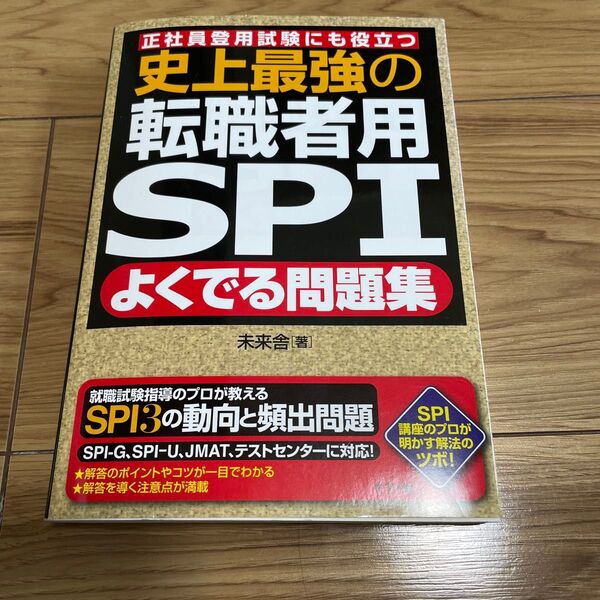 史上最強の転職者用SPIよくでる問題集 正社員登用試験にも役立つ 未来舎/著