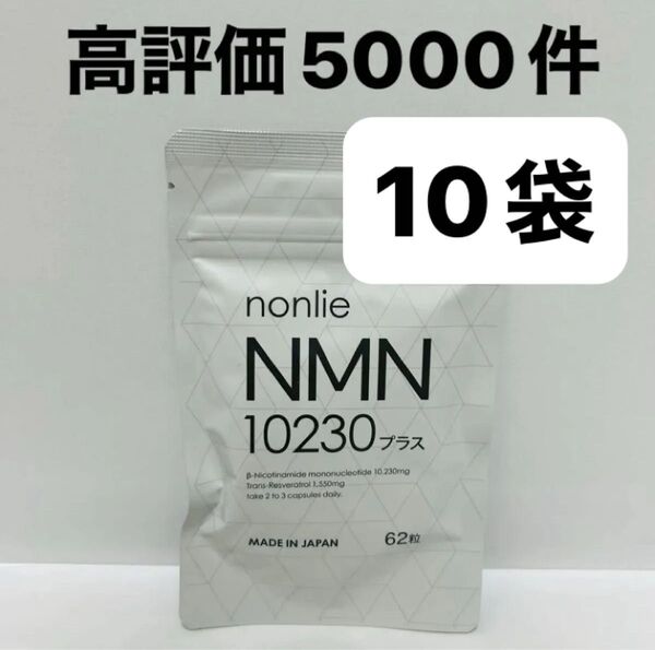 ノンリ nmn10230 10袋 新品 即日発送