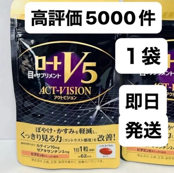 ロートv5アクトビジョン 新品 即日発送