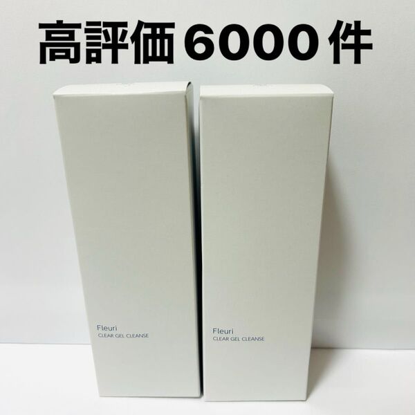 フルリクリアゲルクレンズ 2本 新品 即日発送