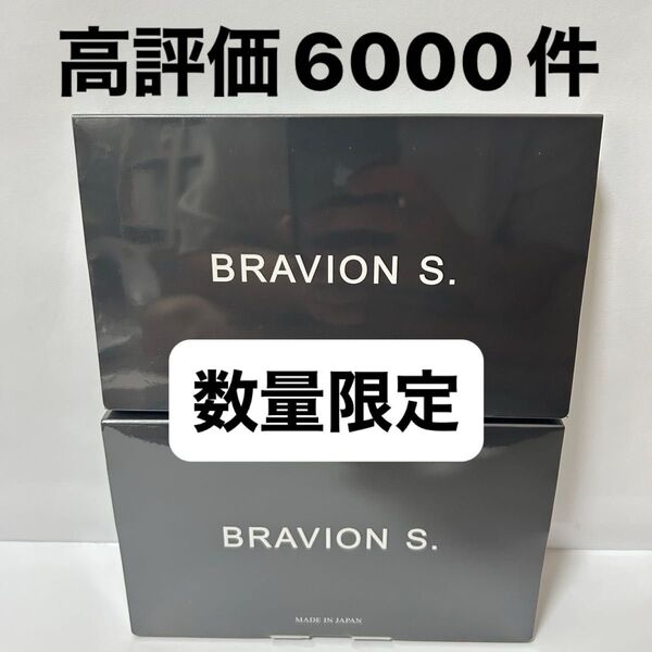 ブラビオンs 90粒入り 2箱 新品 即日発送