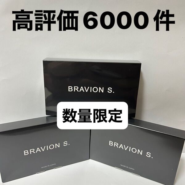 ブラビオンs 90粒入り 3箱 新品 即日発送