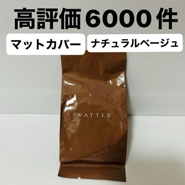 WATTLE ワトルクッションファンデーション・マットカバー ナチュラルベージュ リフィル 新品 即日発送