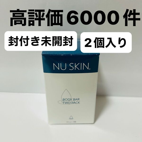 ニュースキン ボディバー 2個入り 新品 即日発送