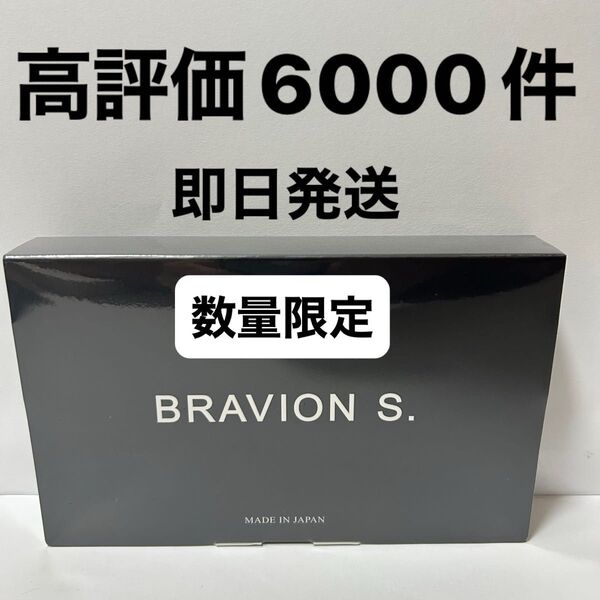 ブラビオンs 90粒入り 新品 即日発送