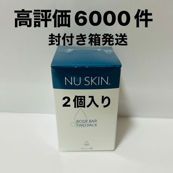 ニュースキン ボディバー 2個入り 新品 即日発送