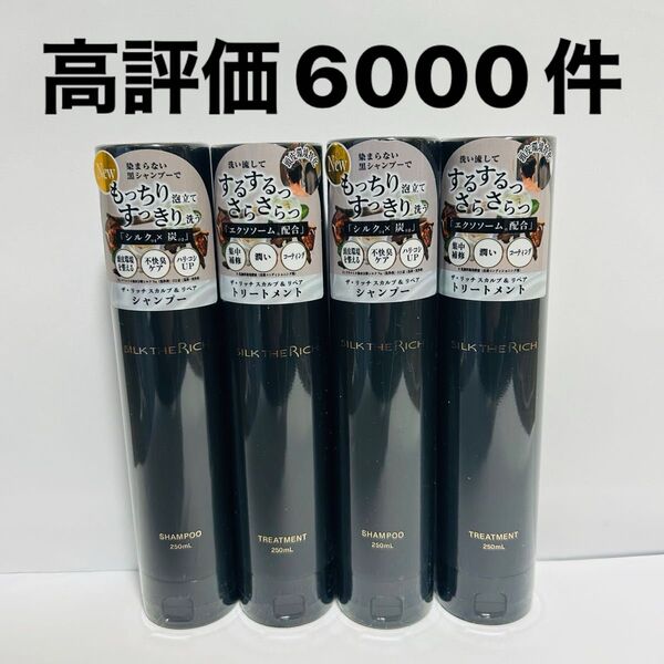 シルクザリッチ 黒 シャンプー トリートメント 2セット 新品 即日発送