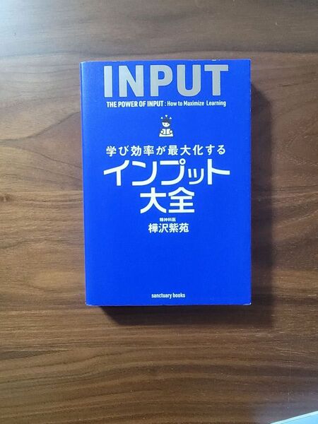 INPUT 学び効率が最大化するインプット大全 樺沢紫苑
