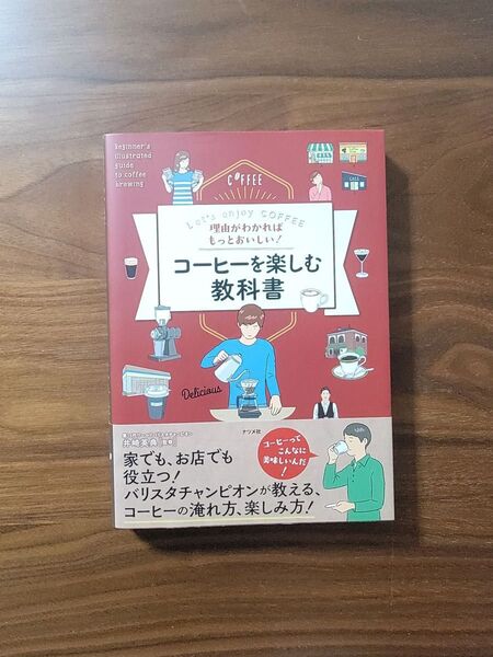 コーヒーを楽しむ教科書