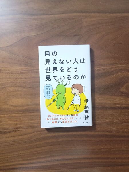 目の見えない人は世界をどう見ているのか 伊藤亜紗