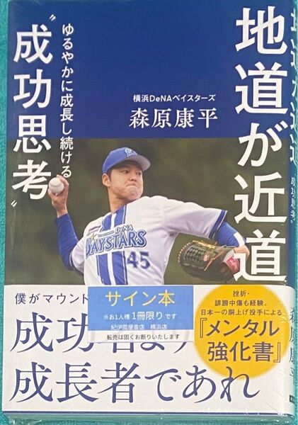 地道が近道 緩やかに成長し続ける成功思考 森原康平 直筆サイン本 シュリンク未開封品 プロ野球 横浜DeNAベイスターズ
